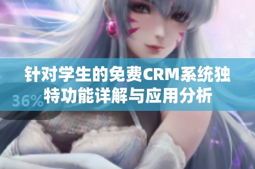 针对学生的免费CRM系统独特功能详解与应用分析