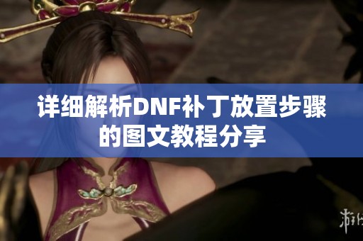 详细解析DNF补丁放置步骤的图文教程分享