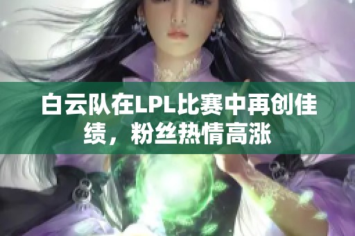 白云队在LPL比赛中再创佳绩，粉丝热情高涨