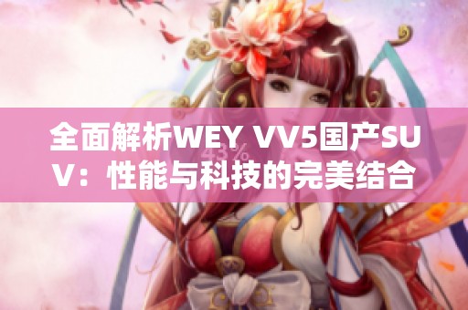 全面解析WEY VV5国产SUV：性能与科技的完美结合