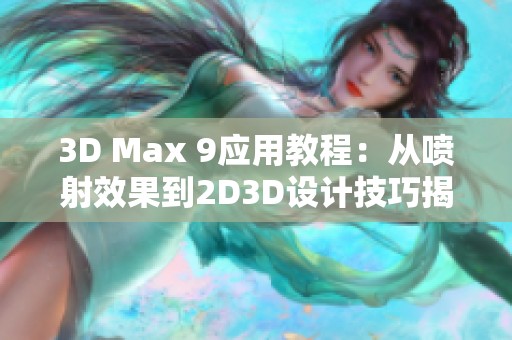 3D Max 9应用教程：从喷射效果到2D3D设计技巧揭秘