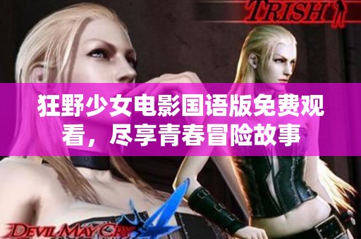 狂野少女电影国语版免费观看，尽享青春冒险故事