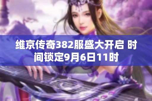 维京传奇382服盛大开启 时间锁定9月6日11时