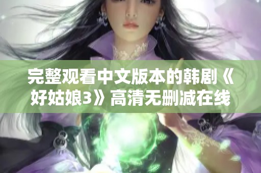 完整观看中文版本的韩剧《好姑娘3》高清无删减在线体验