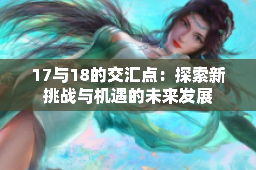 17与18的交汇点：探索新挑战与机遇的未来发展