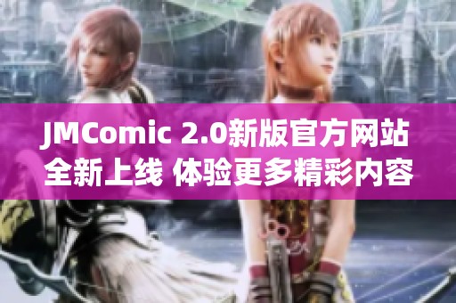 JMComic 2.0新版官方网站全新上线 体验更多精彩内容