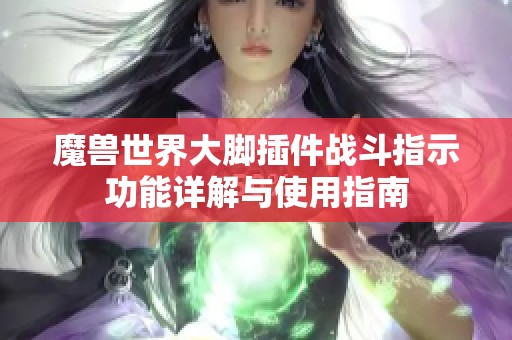 魔兽世界大脚插件战斗指示功能详解与使用指南