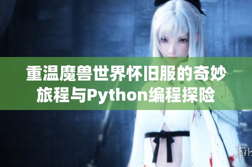 重温魔兽世界怀旧服的奇妙旅程与Python编程探险