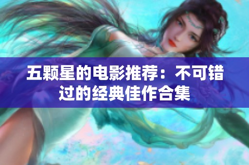 五颗星的电影推荐：不可错过的经典佳作合集