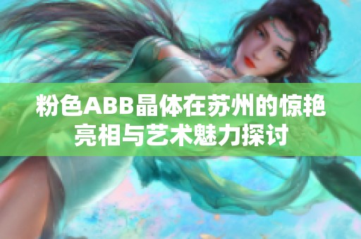 粉色ABB晶体在苏州的惊艳亮相与艺术魅力探讨