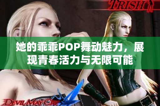 她的乖乖POP舞动魅力，展现青春活力与无限可能