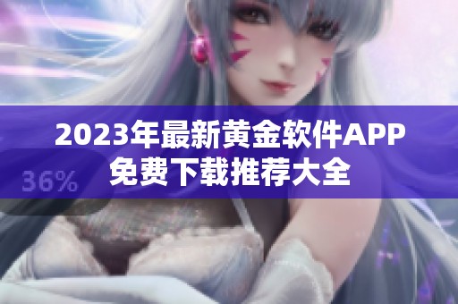 2023年最新黄金软件APP免费下载推荐大全