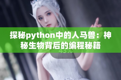 探秘python中的人马兽：神秘生物背后的编程秘籍