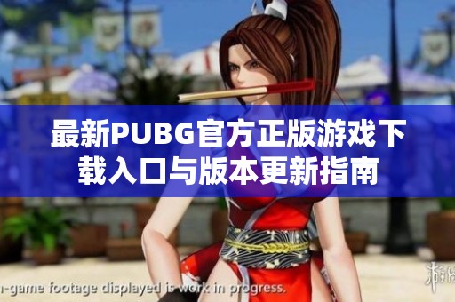 最新PUBG官方正版游戏下载入口与版本更新指南