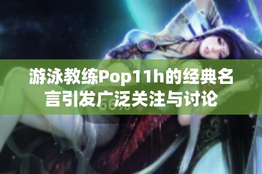 游泳教练Pop11h的经典名言引发广泛关注与讨论