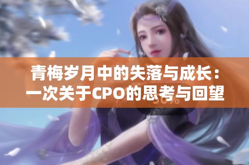 青梅岁月中的失落与成长：一次关于CPO的思考与回望