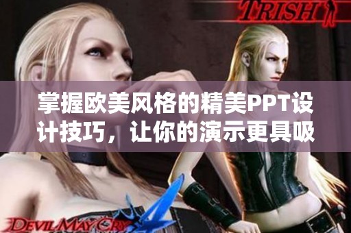 掌握欧美风格的精美PPT设计技巧，让你的演示更具吸引力