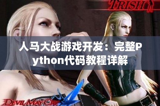 人马大战游戏开发：完整Python代码教程详解