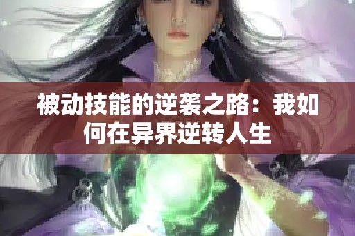 被动技能的逆袭之路：我如何在异界逆转人生