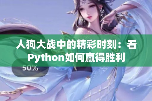 人狗大战中的精彩时刻：看Python如何赢得胜利