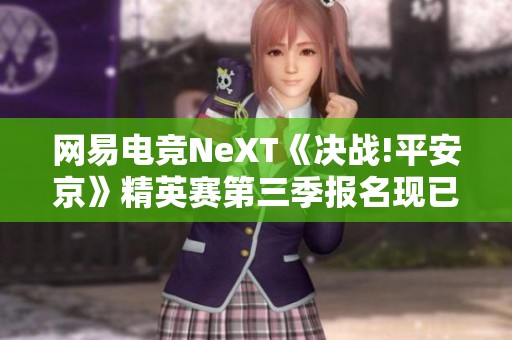 网易电竞NeXT《决战!平安京》精英赛第三季报名现已正式开启