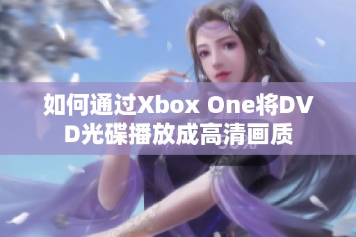 如何通过Xbox One将DVD光碟播放成高清画质