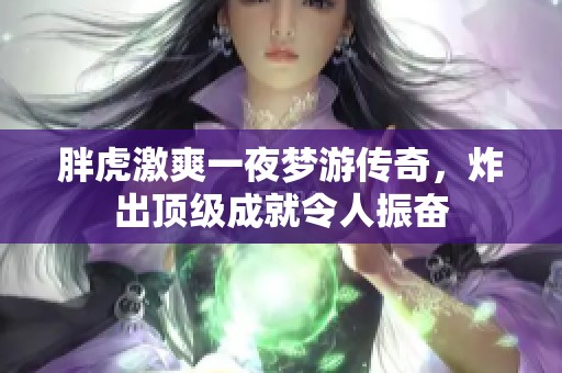 胖虎激爽一夜梦游传奇，炸出顶级成就令人振奋