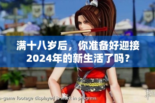 满十八岁后，你准备好迎接2024年的新生活了吗？