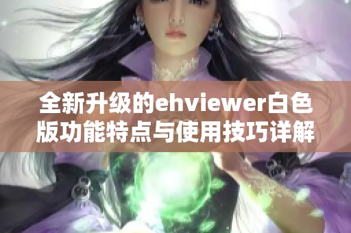 全新升级的ehviewer白色版功能特点与使用技巧详解