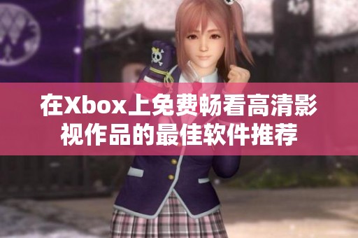 在Xbox上免费畅看高清影视作品的最佳软件推荐