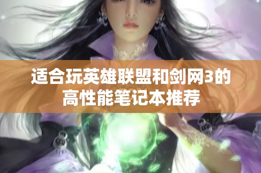 适合玩英雄联盟和剑网3的高性能笔记本推荐