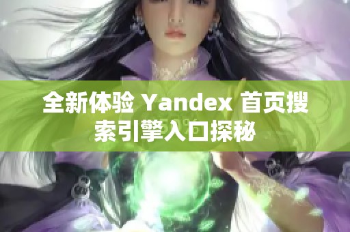 全新体验 Yandex 首页搜索引擎入口探秘