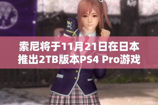 索尼将于11月21日在日本推出2TB版本PS4 Pro游戏主机