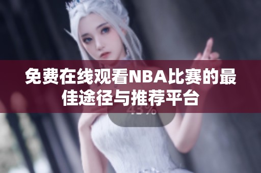 免费在线观看NBA比赛的最佳途径与推荐平台