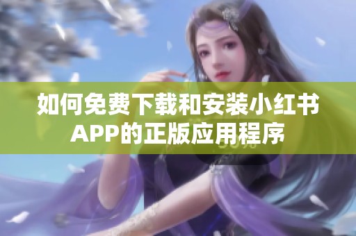 如何免费下载和安装小红书APP的正版应用程序