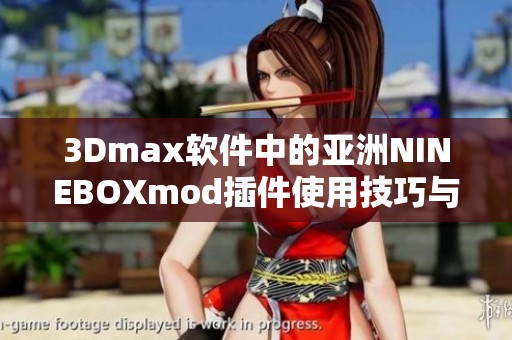 3Dmax软件中的亚洲NINEBOXmod插件使用技巧与创意分享