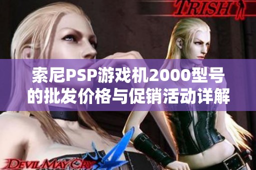 索尼PSP游戏机2000型号的批发价格与促销活动详解