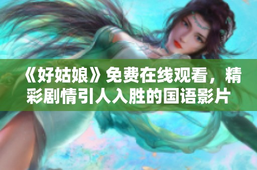 《好姑娘》免费在线观看，精彩剧情引人入胜的国语影片