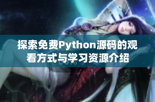 探索免费Python源码的观看方式与学习资源介绍