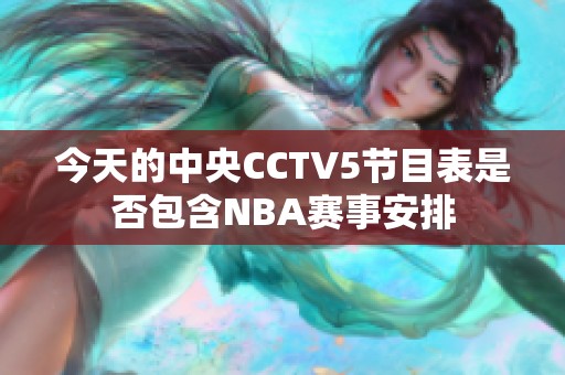 今天的中央CCTV5节目表是否包含NBA赛事安排