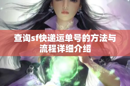 查询sf快递运单号的方法与流程详细介绍