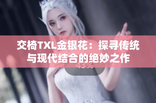 交椅TXL金银花：探寻传统与现代结合的绝妙之作