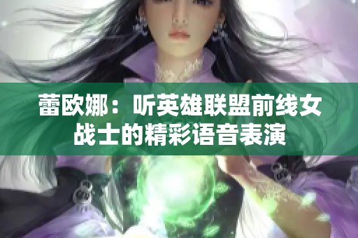 蕾欧娜：听英雄联盟前线女战士的精彩语音表演