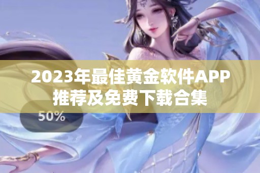 2023年最佳黄金软件APP推荐及免费下载合集