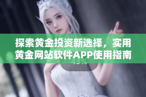 探索黄金投资新选择，实用黄金网站软件APP使用指南