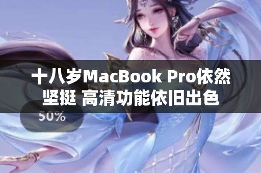 十八岁MacBook Pro依然坚挺 高清功能依旧出色