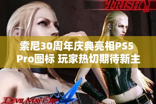 索尼30周年庆典亮相PS5 Pro图标 玩家热切期待新主机发布