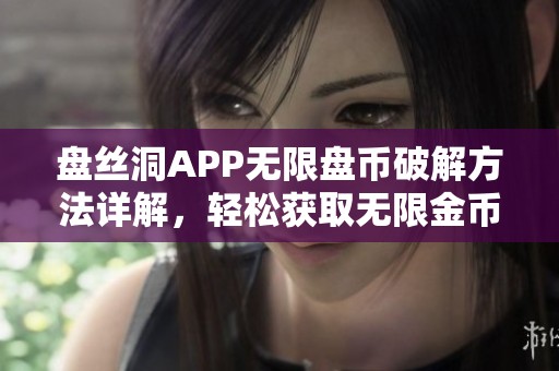 盘丝洞APP无限盘币破解方法详解，轻松获取无限金币技巧