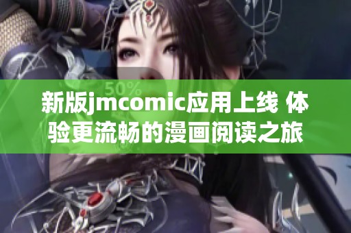 新版jmcomic应用上线 体验更流畅的漫画阅读之旅