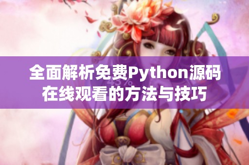 全面解析免费Python源码在线观看的方法与技巧